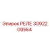 3092209554 РЕЛЕ Epiroc