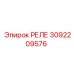 3092209576 РЕЛЕ Epiroc