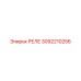3092210256 РЕЛЕ Epiroc