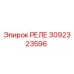 3092323596 РЕЛЕ Epiroc