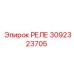 3092323705 РЕЛЕ Epiroc