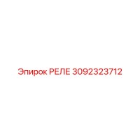 3092323712 РЕЛЕ Epiroc