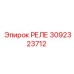 3092323712 РЕЛЕ Epiroc