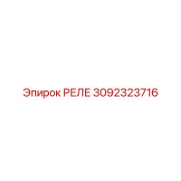 3092323716 РЕЛЕ Epiroc