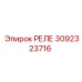 3092323716 РЕЛЕ Epiroc