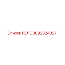 3092324027 РЕЛЕ Epiroc