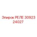 3092324027 РЕЛЕ Epiroc
