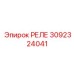 3092324041 РЕЛЕ Epiroc