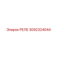 Реле 3092324044 Epiroc