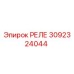 Реле 3092324044 Epiroc