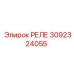 Реле 3092324055 Epiroc
