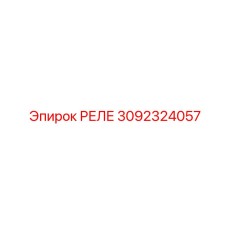 Реле 3092324057 Epiroc