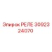 3092324070 РЕЛЕ Epiroc
