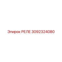3092324080 РЕЛЕ Epiroc