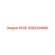 3092324080 РЕЛЕ Epiroc