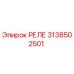 3138502501 РЕЛЕ Epiroc