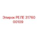 3176000109 РЕЛЕ Epiroc