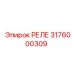 3176000309 РЕЛЕ Epiroc