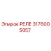3176005057 РЕЛЕ Epiroc