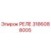 3186088005 РЕЛЕ Epiroc