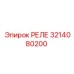 3214080200 РЕЛЕ Epiroc