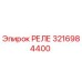 3216984400 РЕЛЕ Epiroc