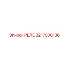 3217000136 РЕЛЕ Epiroc