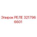 3217966601 РЕЛЕ Epiroc