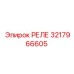 3217966605 РЕЛЕ Epiroc