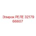 3217966607 РЕЛЕ Epiroc
