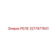 3217977601 РЕЛЕ Epiroc
