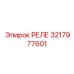 3217977601 РЕЛЕ Epiroc