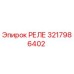 3217986402 РЕЛЕ Epiroc