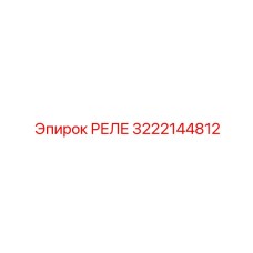 3222144812 РЕЛЕ Epiroc