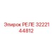 3222144812 РЕЛЕ Epiroc