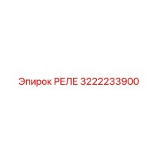 3222233900 РЕЛЕ Epiroc