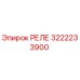 3222233900 РЕЛЕ Epiroc