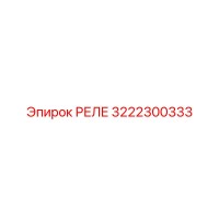 3222300333 РЕЛЕ Epiroc