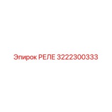3222300333 РЕЛЕ Epiroc