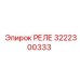 3222300333 РЕЛЕ Epiroc