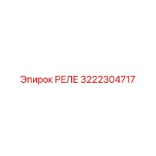 3222304717 РЕЛЕ Epiroc