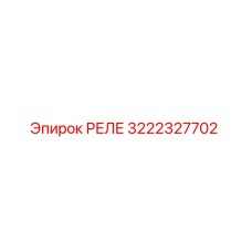 3222327702 РЕЛЕ Epiroc