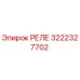 3222327702 РЕЛЕ Epiroc