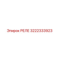 3222333923 РЕЛЕ Epiroc