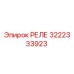 3222333923 РЕЛЕ Epiroc