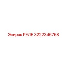 3222346758 РЕЛЕ Epiroc