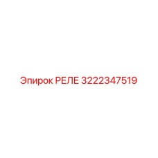 3222347519 РЕЛЕ Epiroc