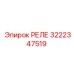 3222347519 РЕЛЕ Epiroc