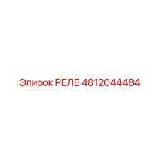 4812044484 РЕЛЕ Epiroc