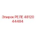 4812044484 РЕЛЕ Epiroc